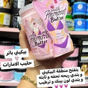 زبدة حليب الإمارات لتفتيح وترطيب المناطق الحساسة والجسم – 500 جرام